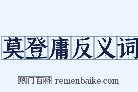 莫登庸反义词是什么意思的图片